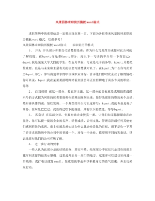 风景园林求职简历模板word格式 