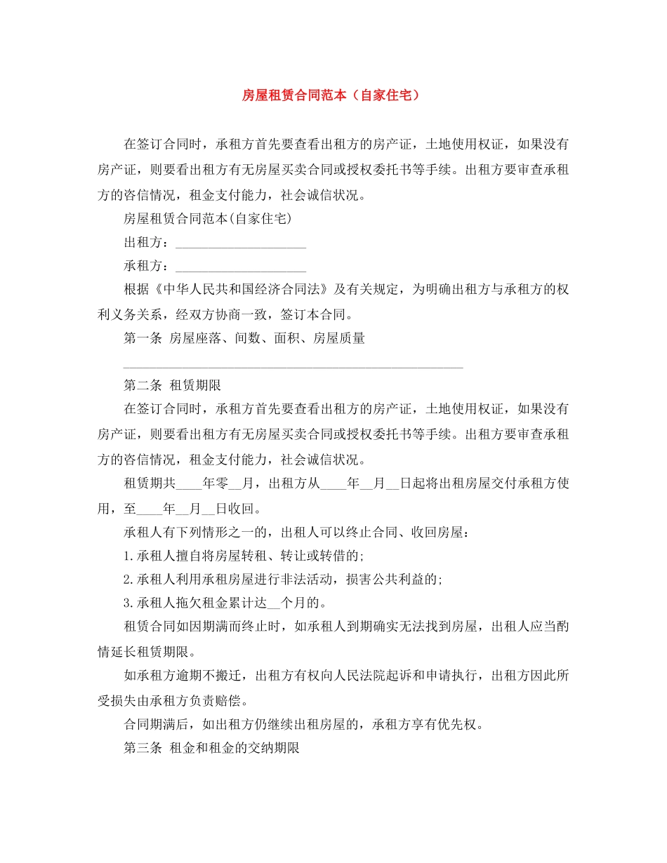 房屋租赁合同范本（自家住宅） _第1页