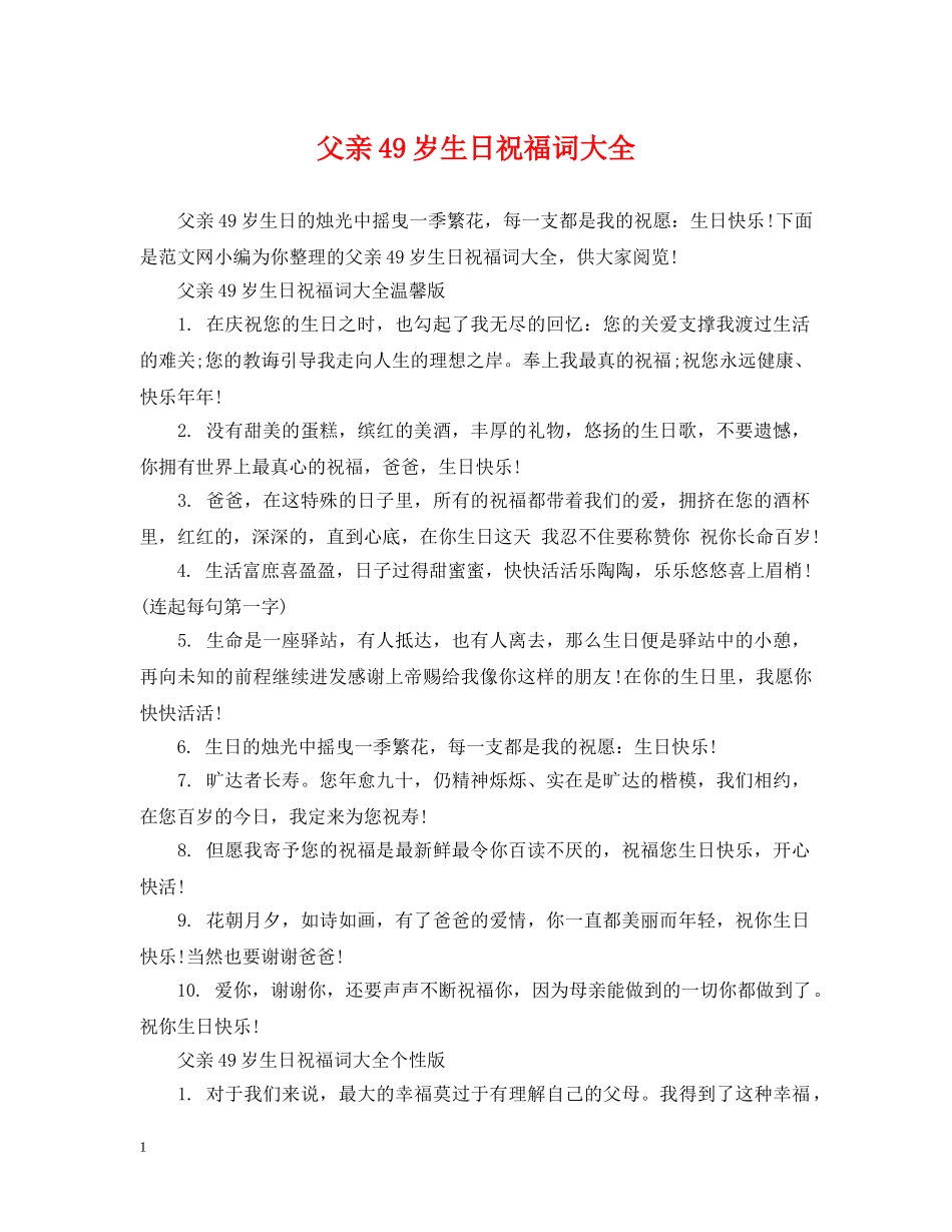 父亲49岁生日祝福词大全 _第1页