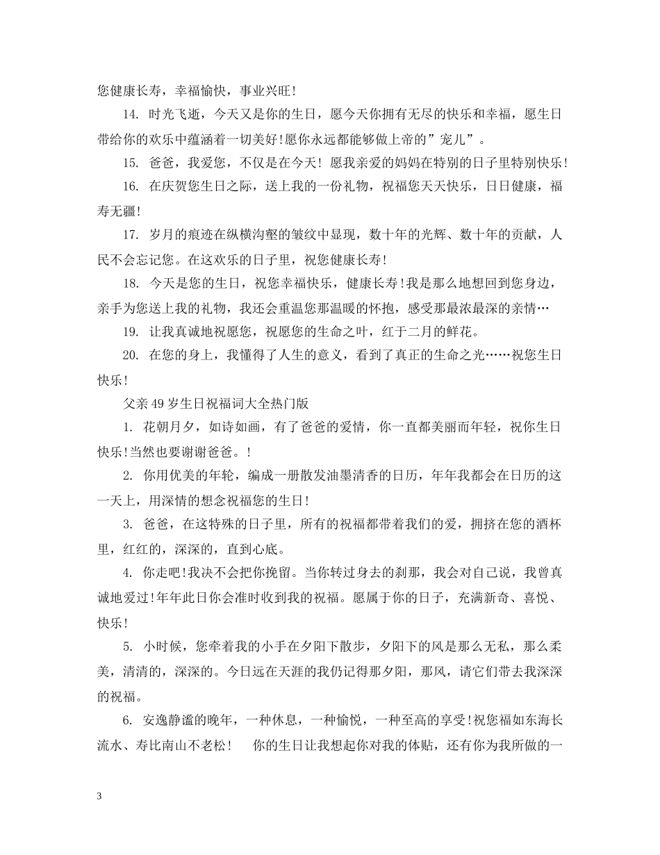 父亲49岁生日祝福词大全 _第3页