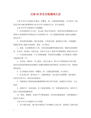 父亲49岁生日祝福词大全 