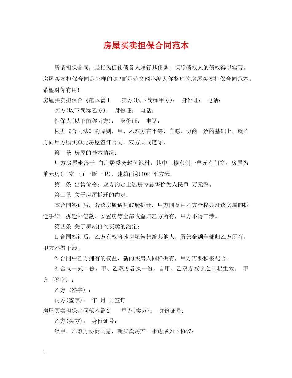 房屋买卖担保合同范本 _第1页