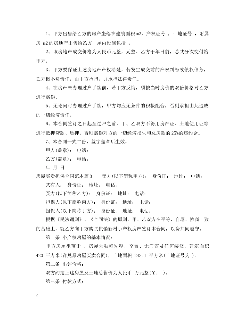 房屋买卖担保合同范本 _第2页