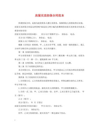 房屋买卖担保合同范本 