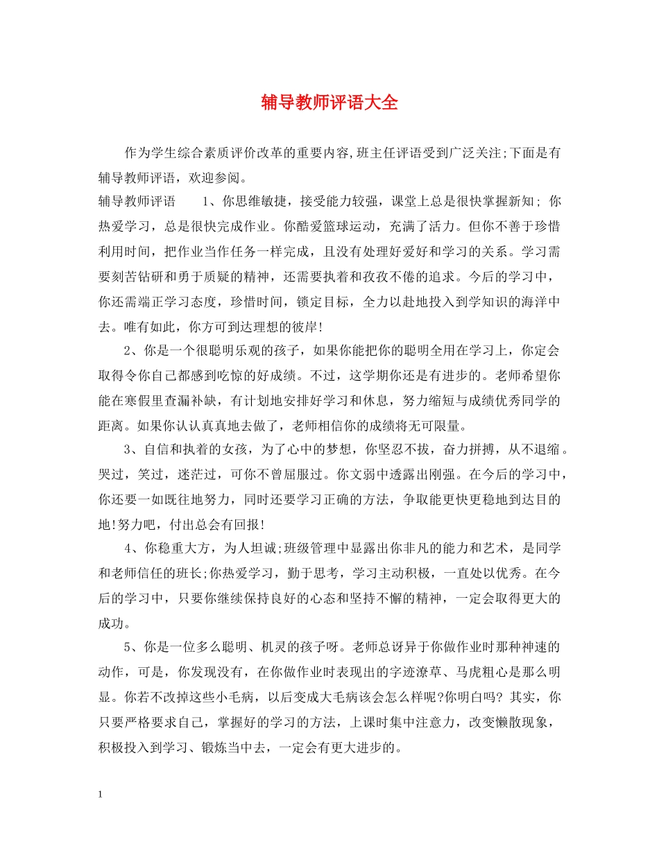 辅导教师评语大全 _第1页