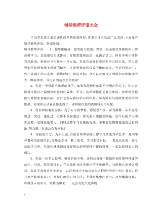 辅导教师评语大全 