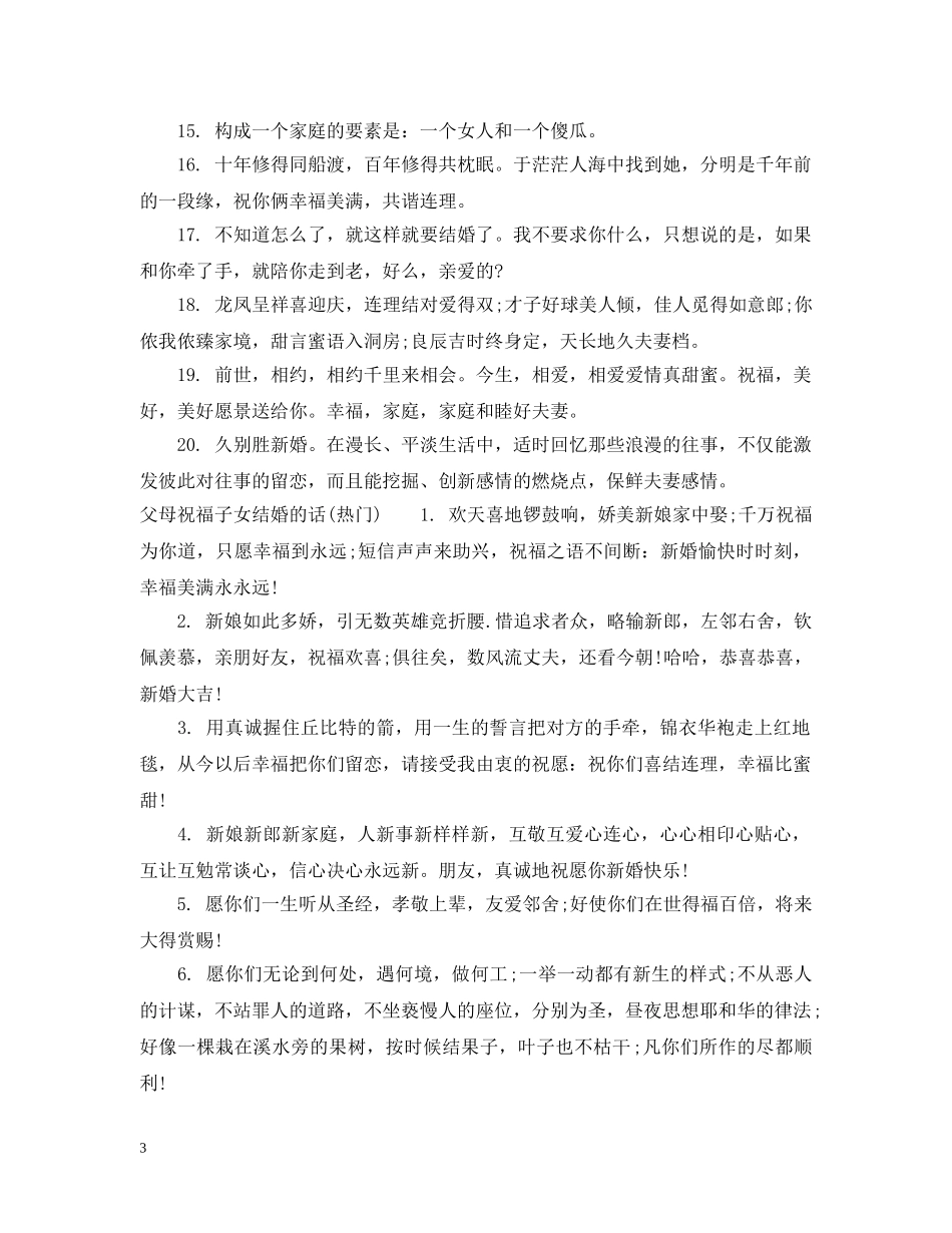 父母祝福子女结婚的话 _第3页