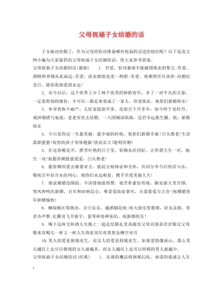 父母祝福子女结婚的话 