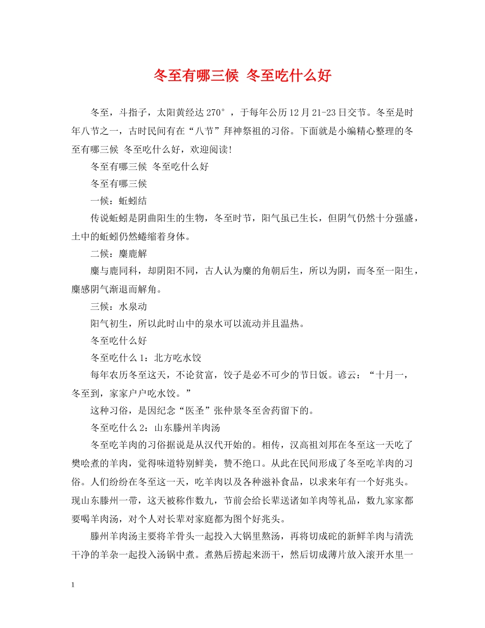 冬至有哪三候 冬至吃什么好_第1页