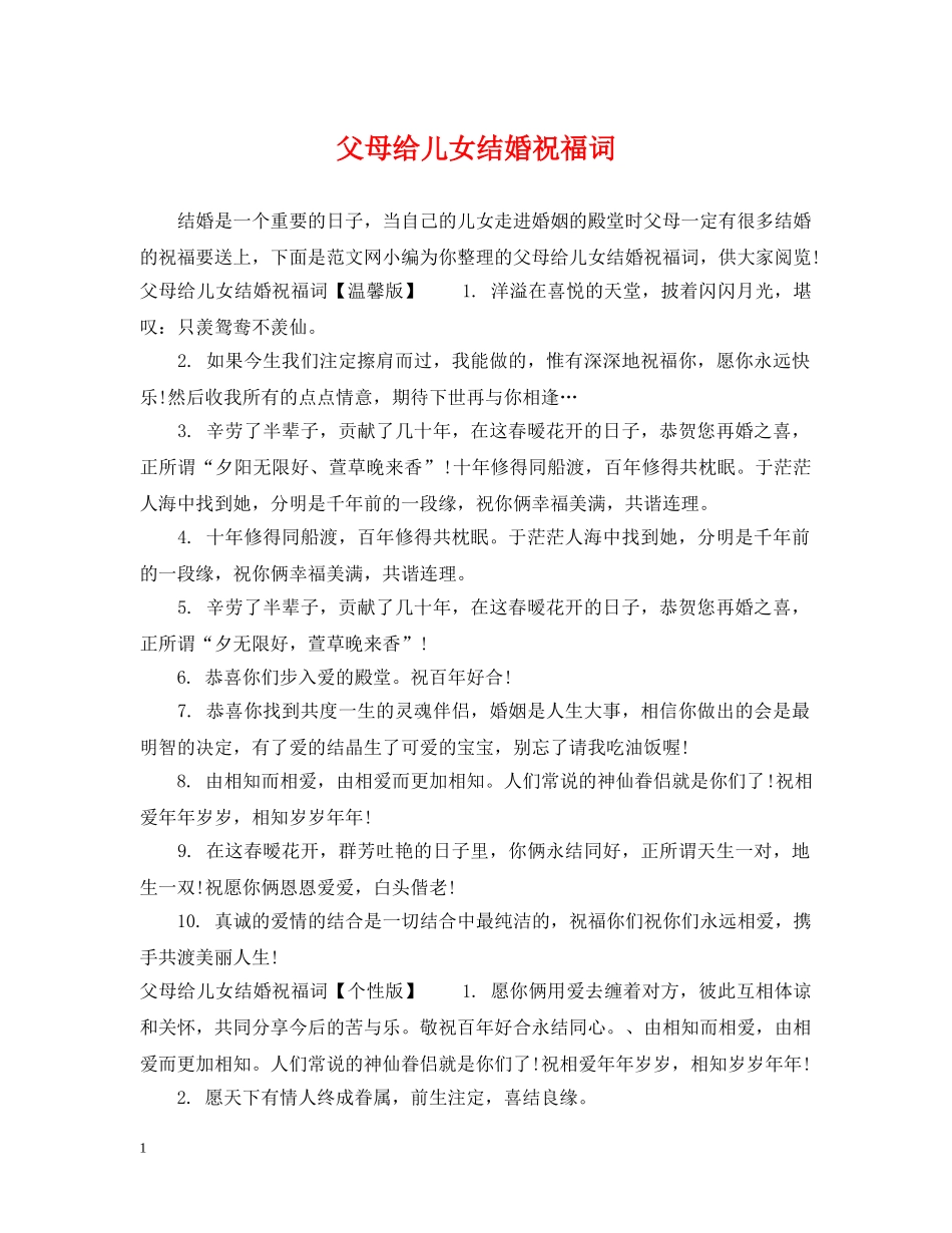 父母给儿女结婚祝福词 _第1页