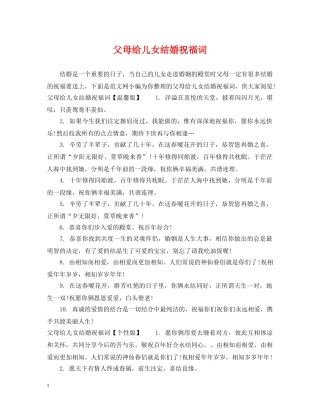 父母给儿女结婚祝福词 
