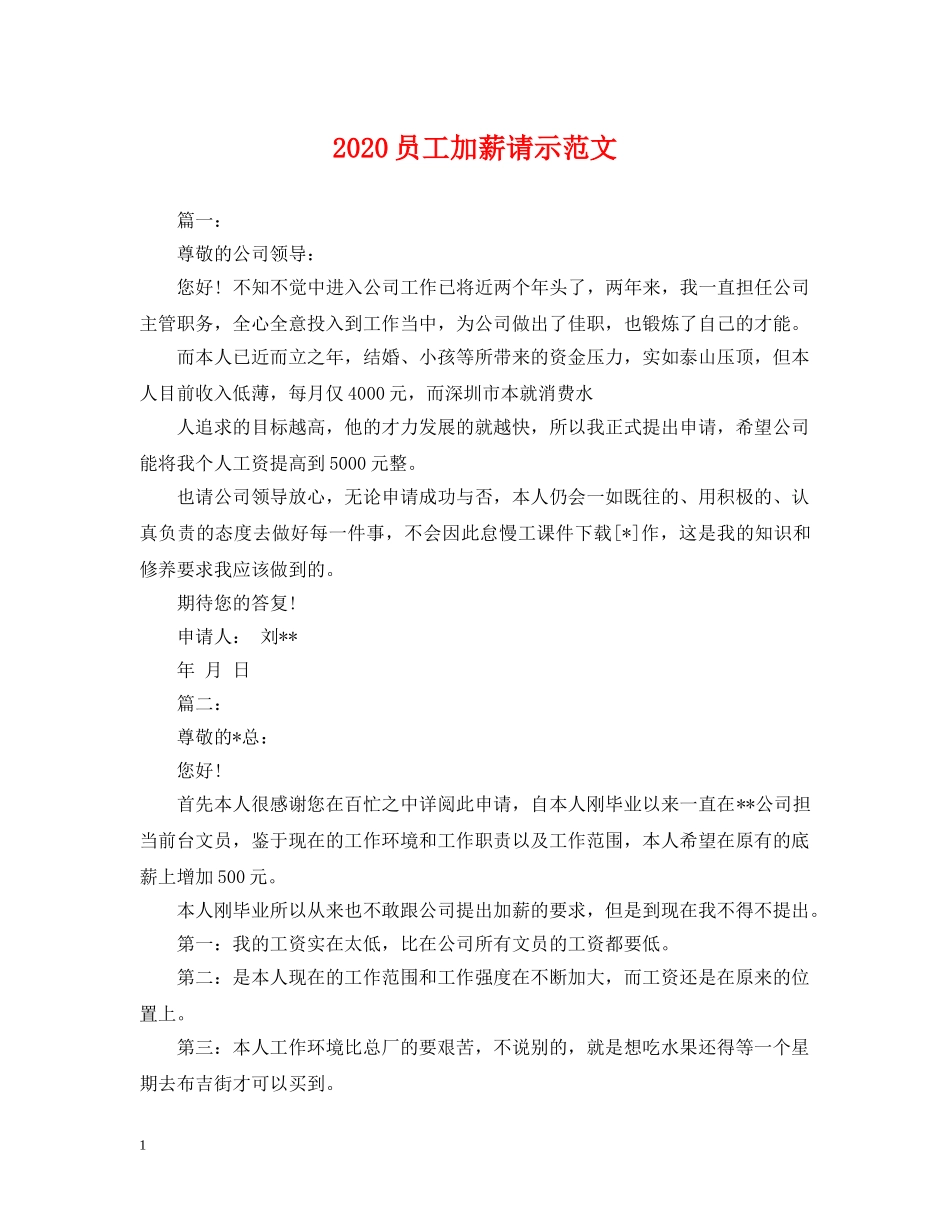 2024员工加薪请示范文_第1页