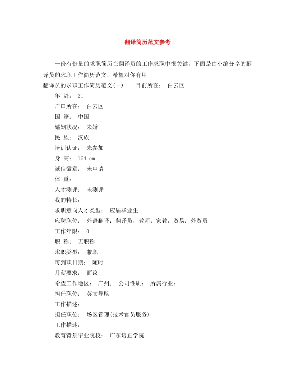 翻译简历范文参考 _第1页