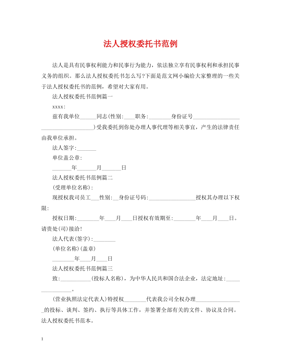 法人授权委托书范例 _第1页