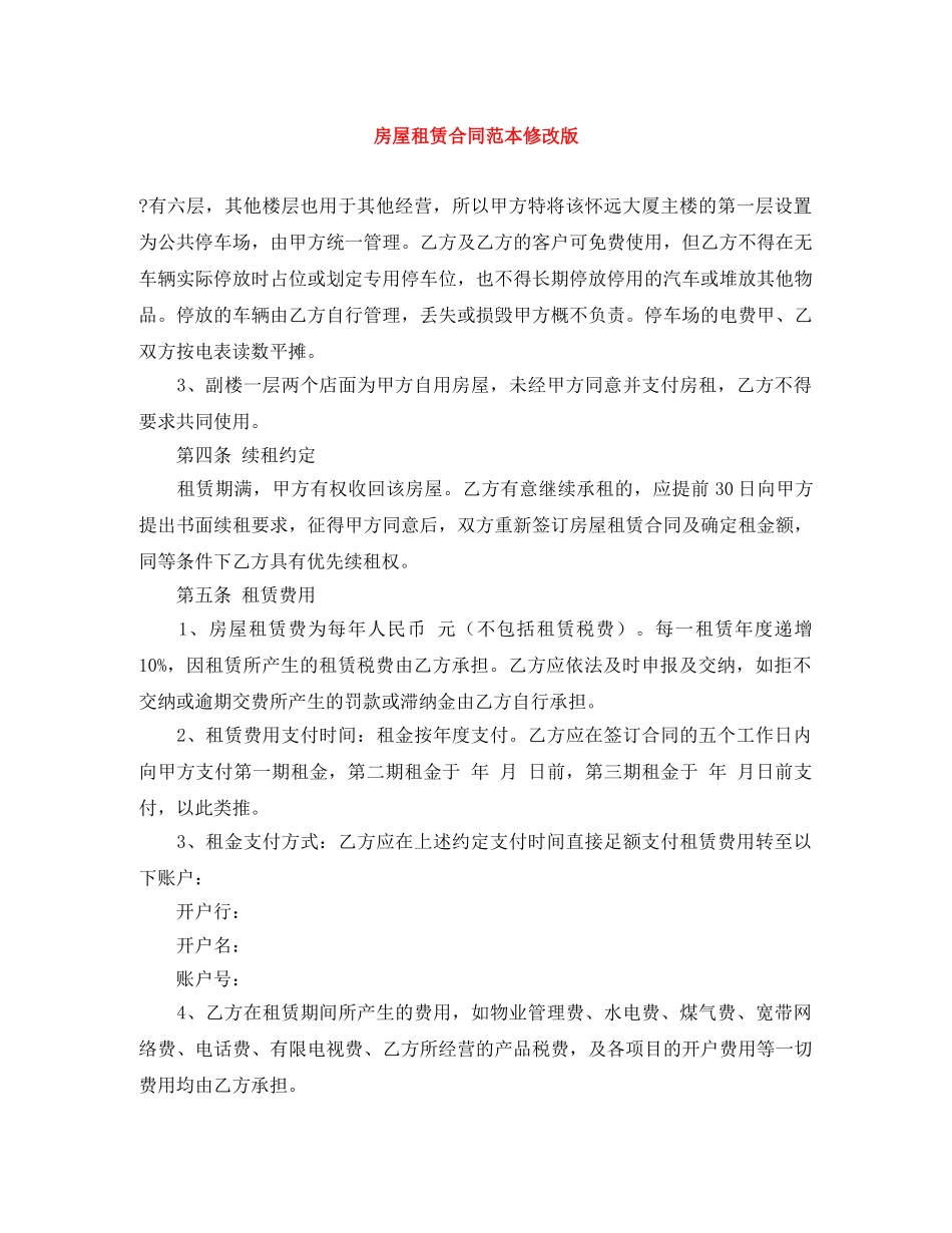 房屋租赁合同范本修改版 _第1页