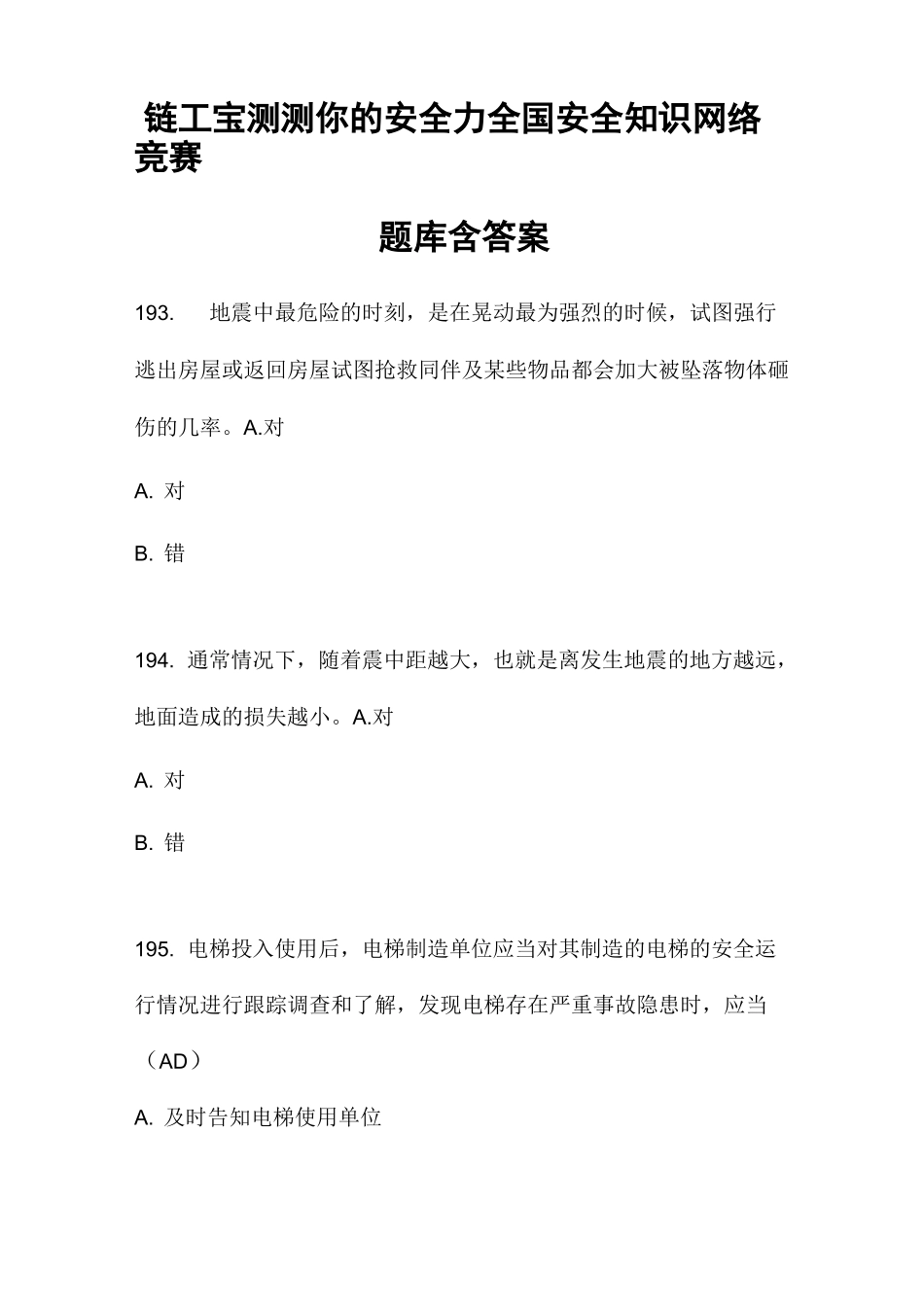 更新2链工宝测测你的安全力全国安全知识网络竞赛题库含答案_第1页