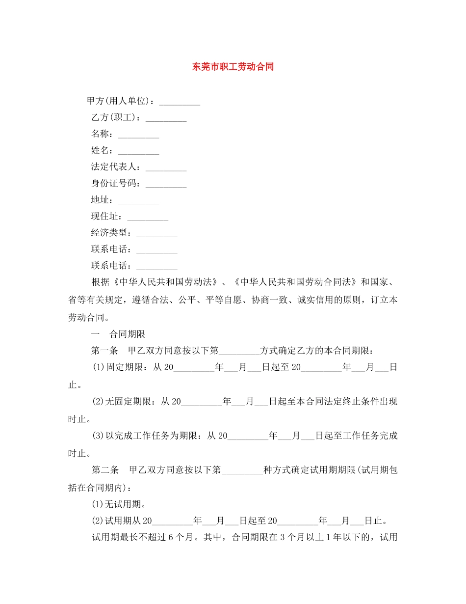 东莞市职工劳动合同_第1页