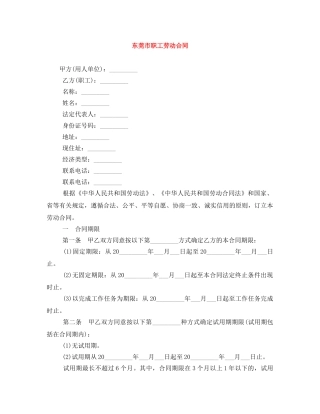 东莞市职工劳动合同