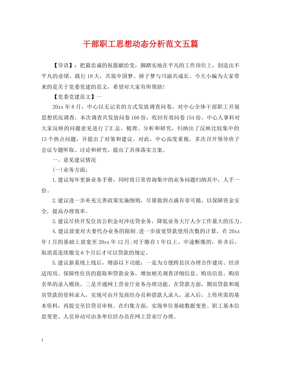 干部职工思想动态分析范文五篇 _第1页