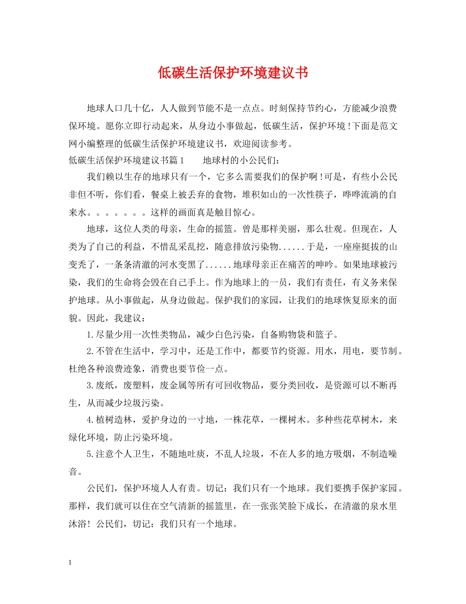 低碳生活保护环境建议书_第1页
