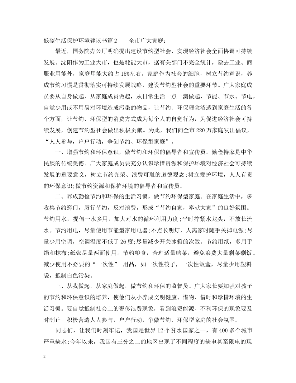 低碳生活保护环境建议书_第2页