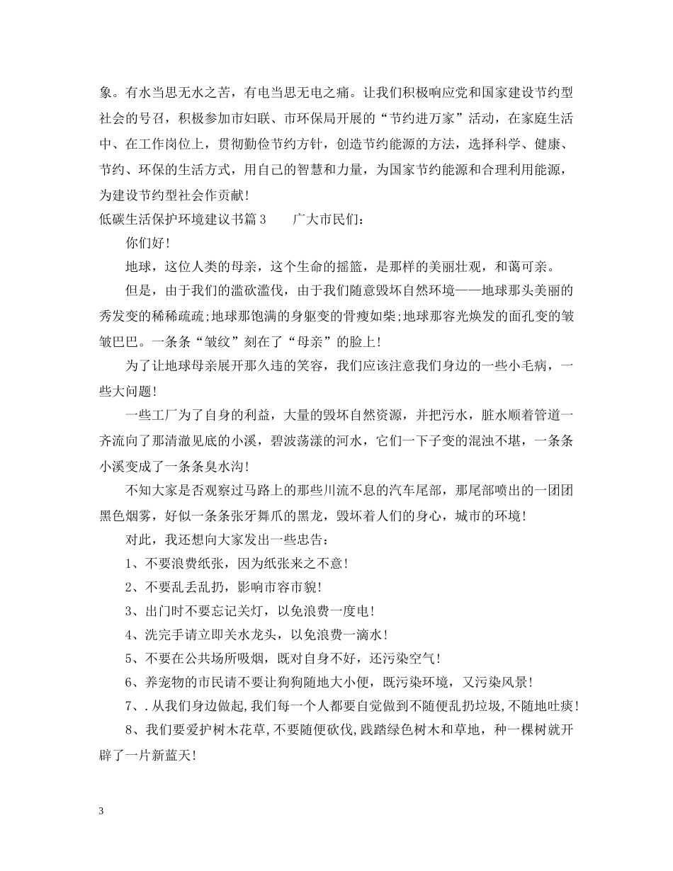 低碳生活保护环境建议书_第3页