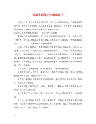 低碳生活保护环境建议书