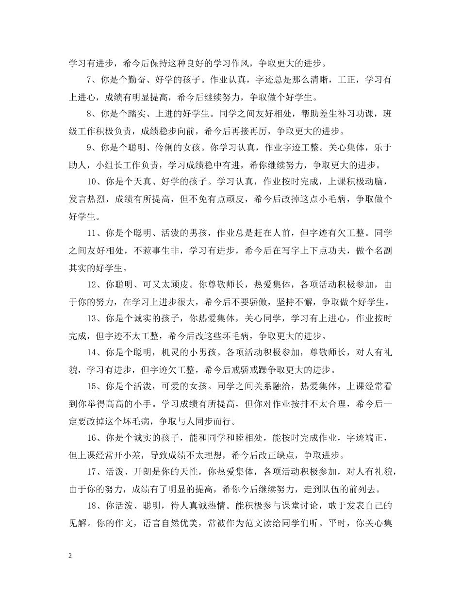 二年级学生期末评语(鼓励性)_第2页