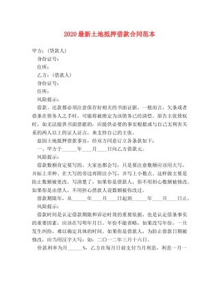 2024最新土地抵押借款合同范本