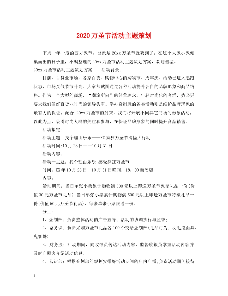 2024万圣节活动主题策划_第1页