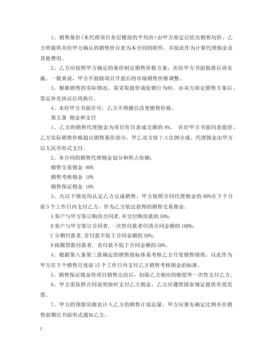 房地产项目销售代理合同书 _第2页