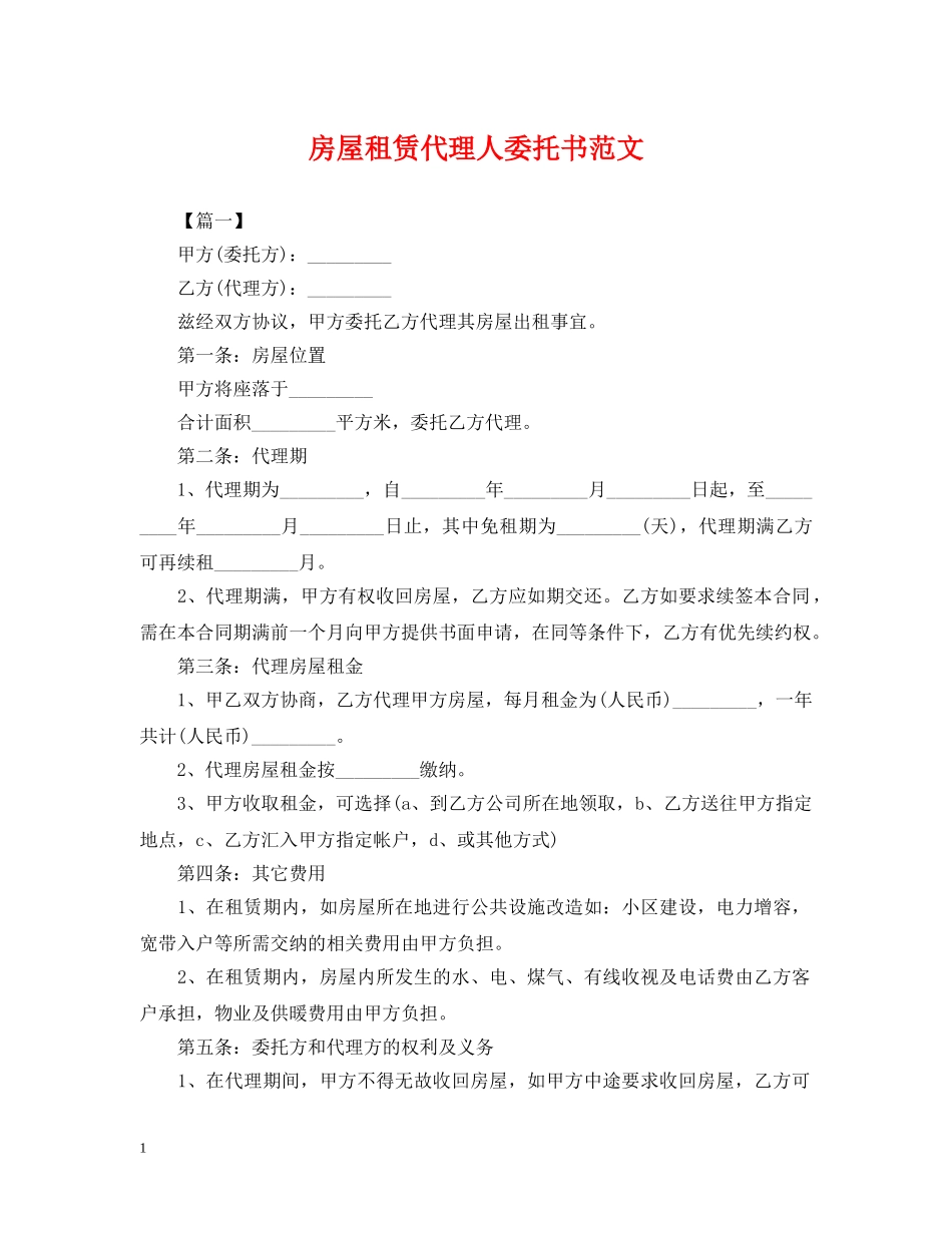 房屋租赁代理人委托书范文 _第1页