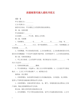 房屋租赁代理人委托书范文 