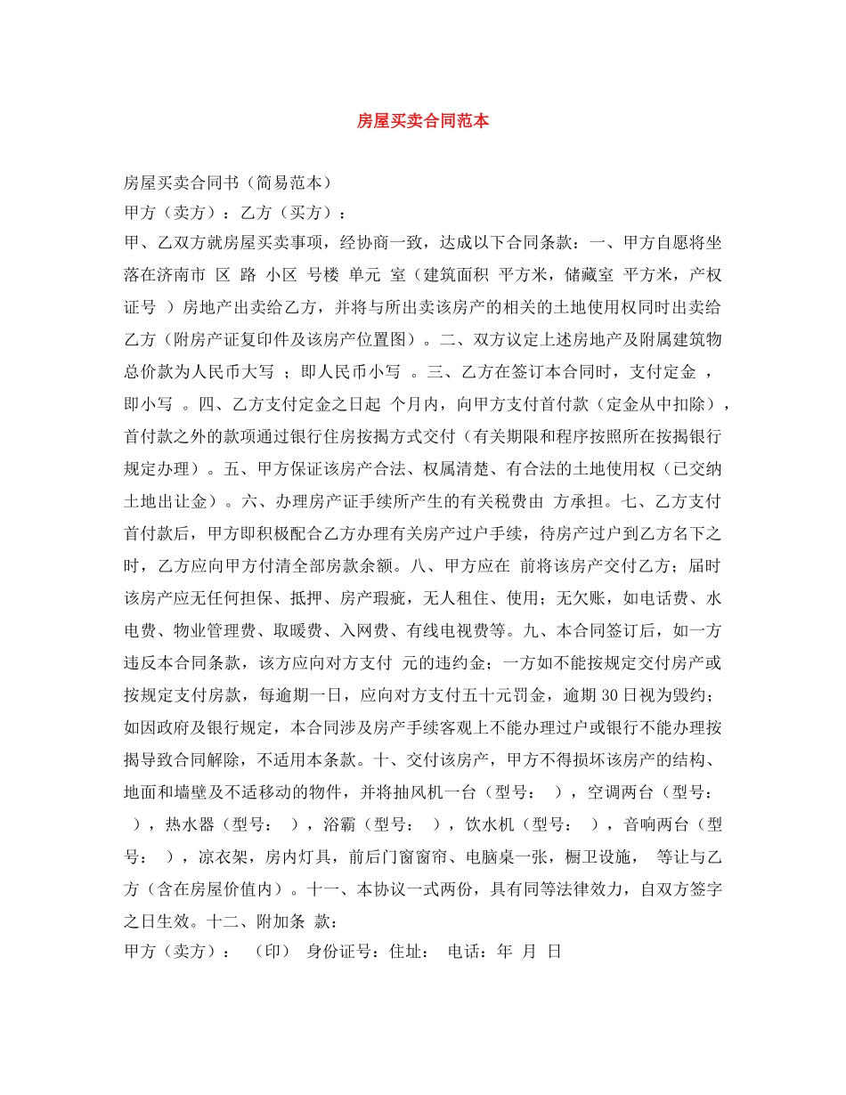房屋买卖合同范本 _第1页