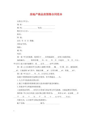 房地产商品房预售合同范本 
