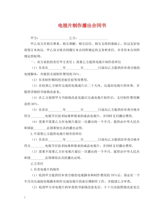 电视片制作播出合同书 