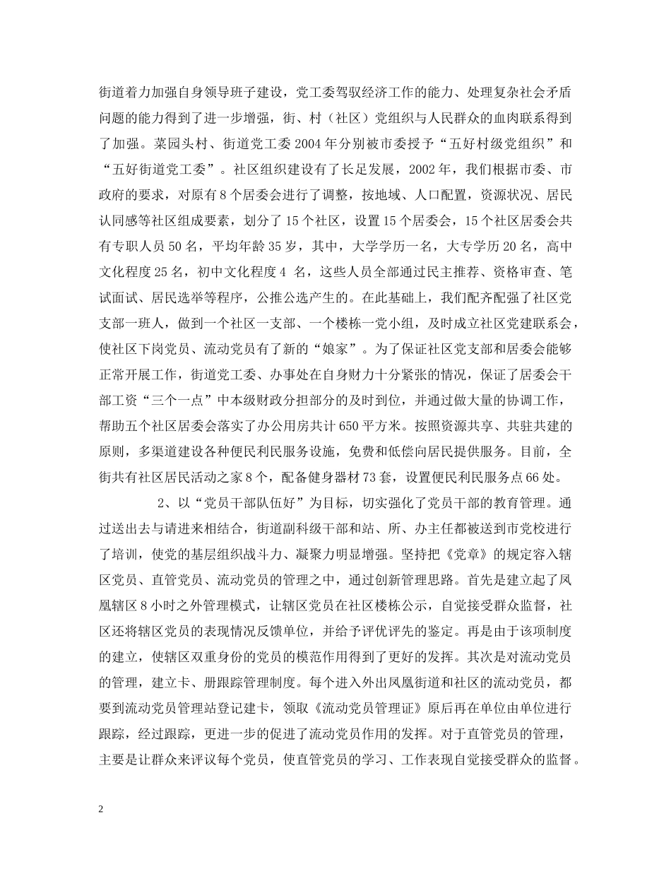 凤凰街道基层组织建设工作汇报材料_第2页