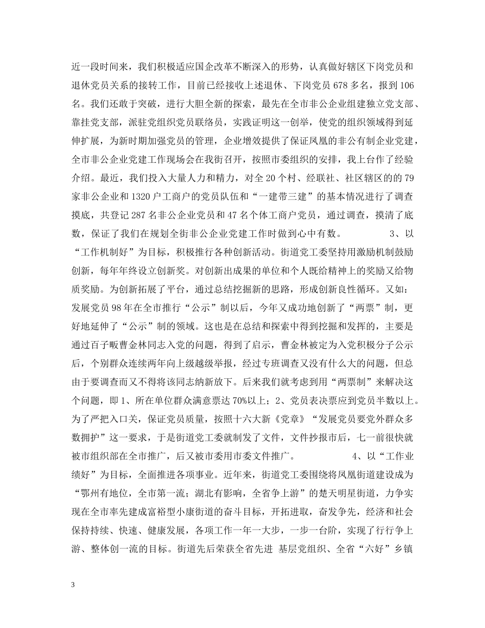 凤凰街道基层组织建设工作汇报材料_第3页