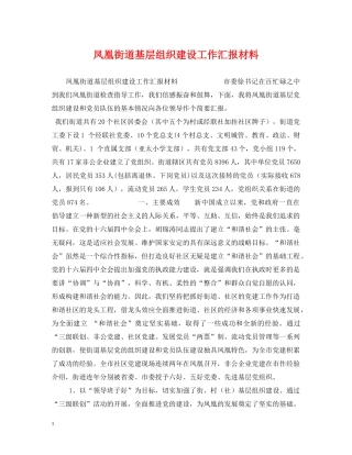 凤凰街道基层组织建设工作汇报材料