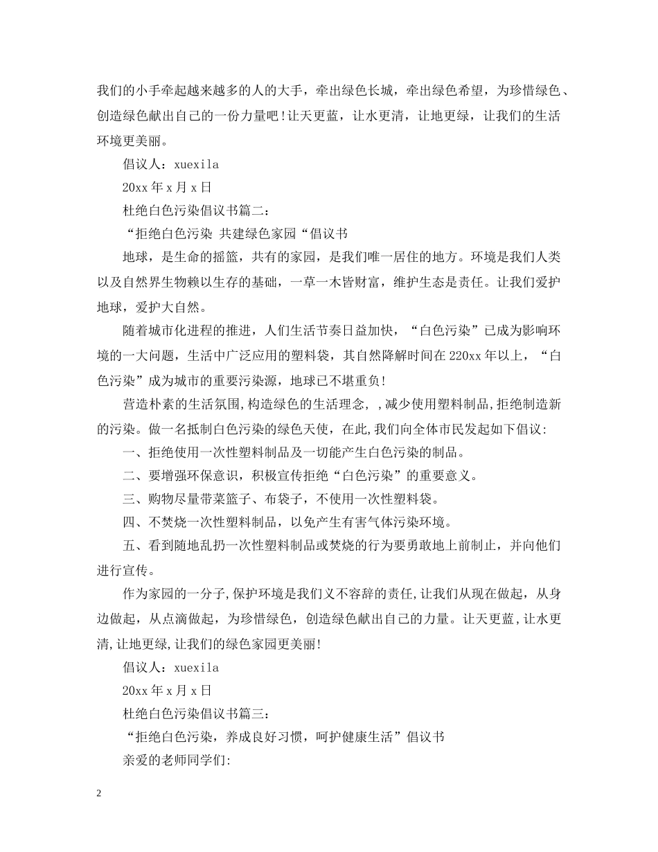 杜绝白色污染倡议书3篇 _第2页