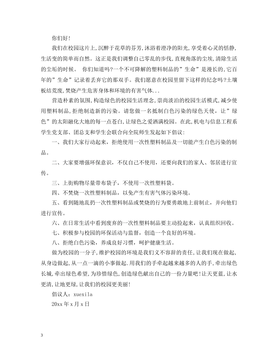 杜绝白色污染倡议书3篇 _第3页