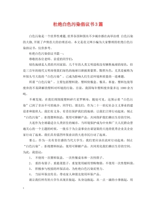 杜绝白色污染倡议书3篇 