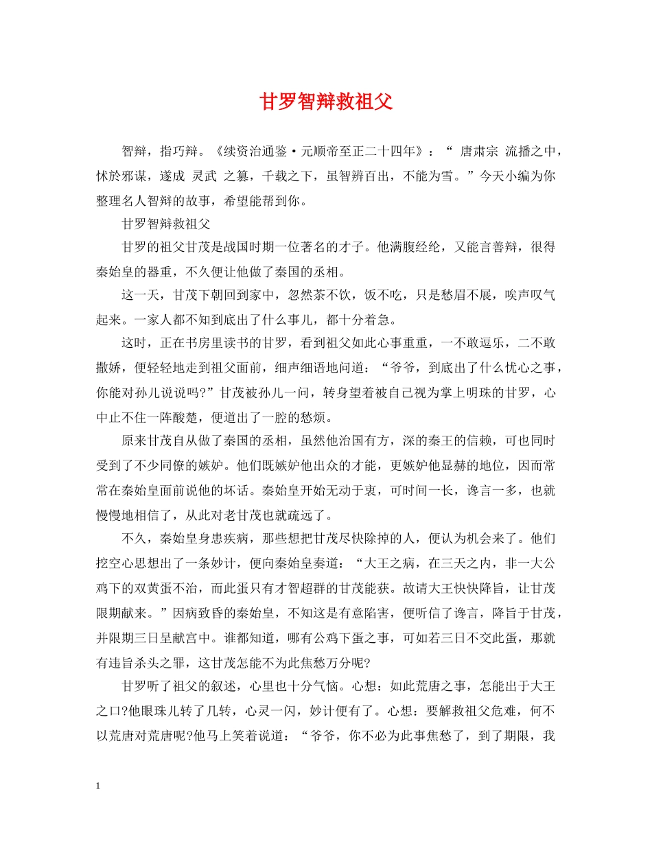 甘罗智辩救祖父 _第1页