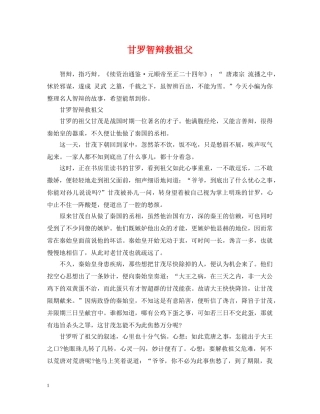 甘罗智辩救祖父 