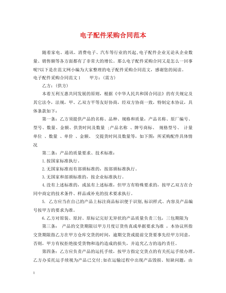 电子配件采购合同范本 _第1页