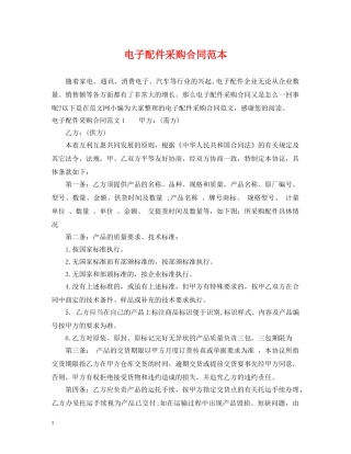 电子配件采购合同范本 