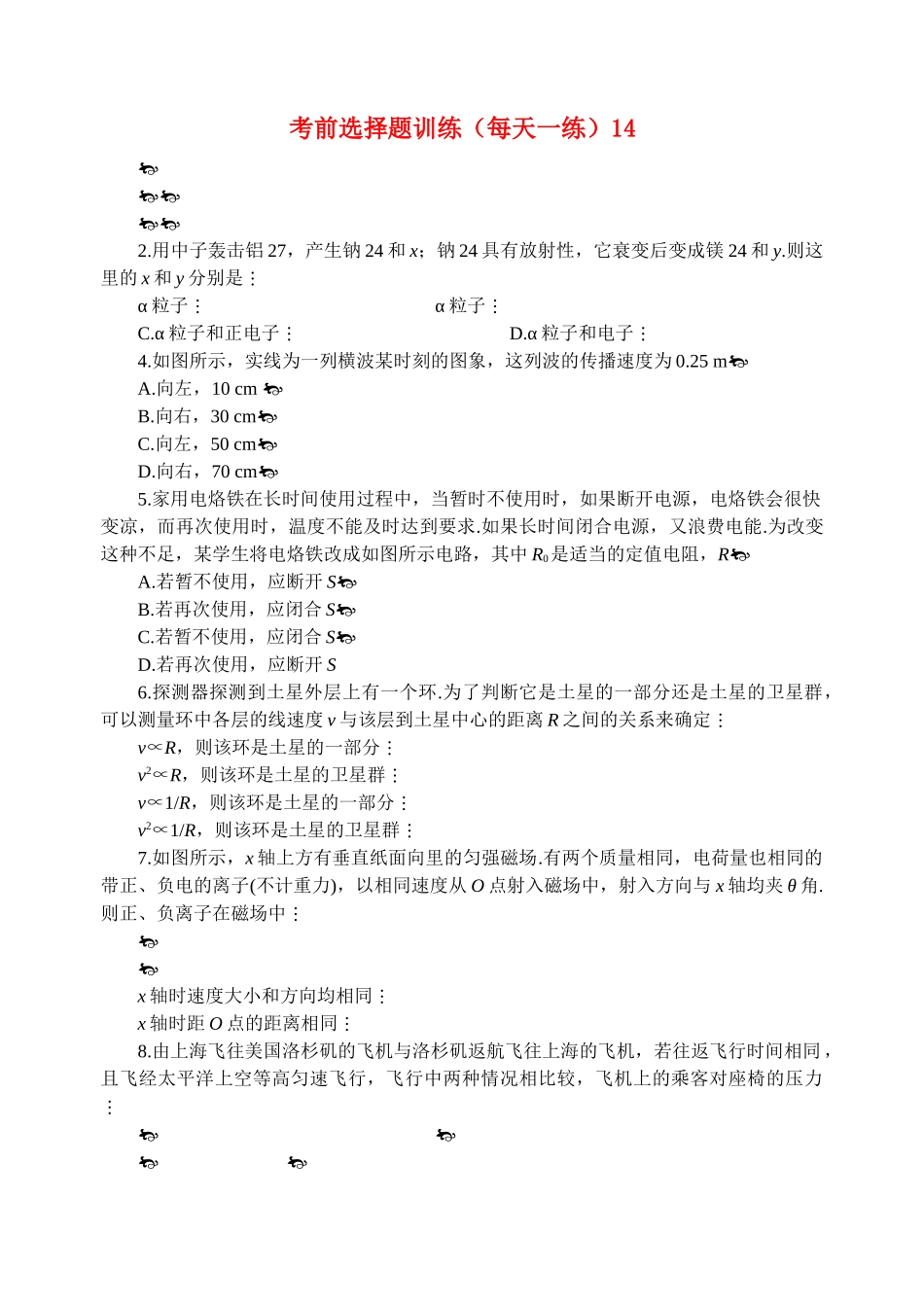 高考物理 考前选择题训练14 _第1页