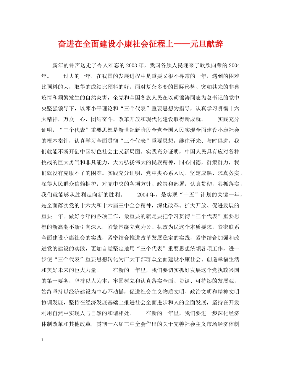 奋进在全面建设小康社会征程上——元旦献辞 _第1页