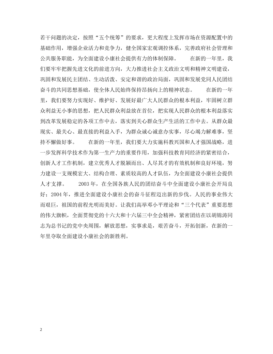 奋进在全面建设小康社会征程上——元旦献辞 _第2页