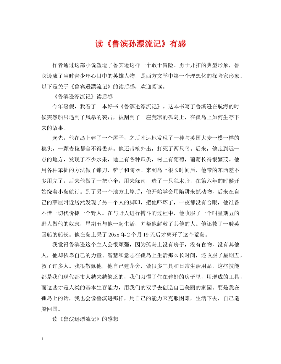 读《鲁滨孙漂流记》有感 _第1页